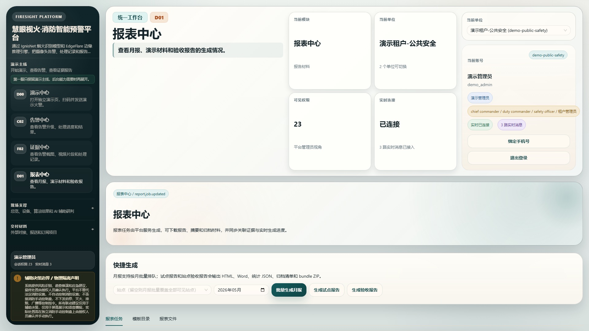 慧眼视火部署指南材料预览截图