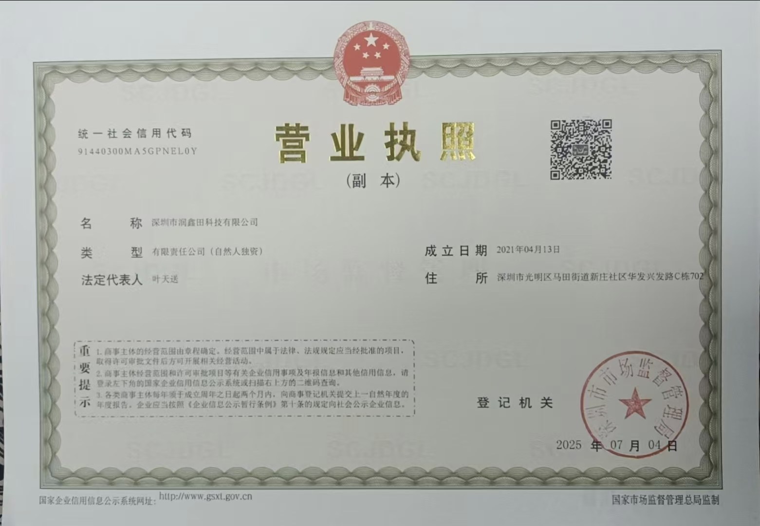 Business license photo of Shenzhen Runxintian Technology Co., Ltd.